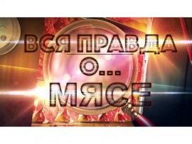 Вся правда о.... Мясе