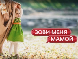 Зови меня мамой (2)