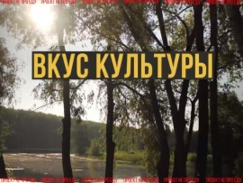 Вкус культуры