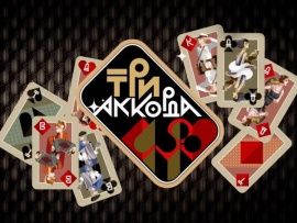 Три аккорда. Лучшее (2)