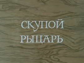 Скупой рыцарь