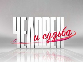 Человек и судьба