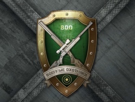 Военные охотники