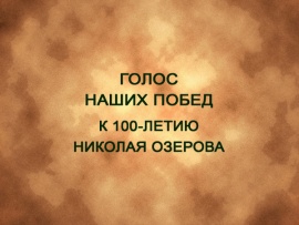 Премьера. Голос наших побед. К 100-летию Николая Озерова
