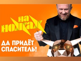 На ножах