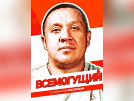 Всемогущий