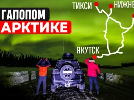 Галопом по Арктике