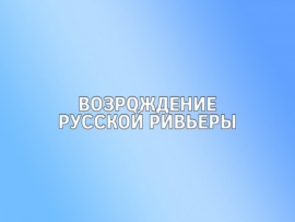 Возрождение Русской Ривьеры
