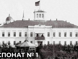 Экспонат № 1