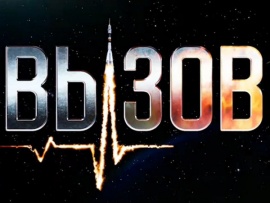 Вызов. Трансляция старта и приземления первого космического киноэкипажа