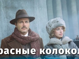 Красные колокола