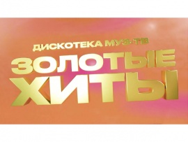 Золотые хиты Муз-ТВ 2022