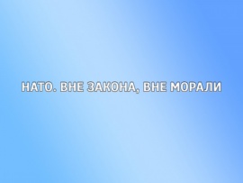 НАТО. Вне закона, вне морали