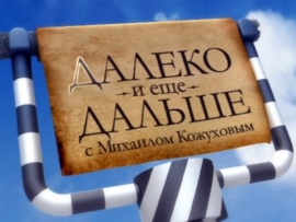 Далеко и ещё дальше с Михаилом Кожуховым