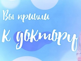 Вы пришли к доктору