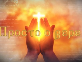 Просто о вере