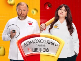 Домохозяйки против шефов