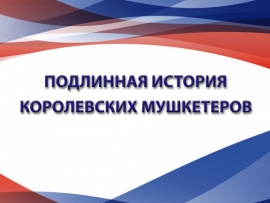 Подлинная история королевских мушкетеров