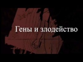 Гены и злодейство