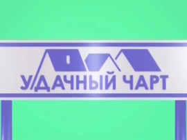 Удачный чарт