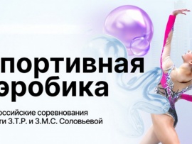 Спортивная аэробика. Всероссийские соревнования памяти З. Т. Р. и З. М. С. Соловьевой. (19. 11. 2025)