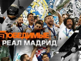 Непобедимые