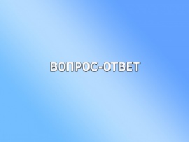 Вопрос-ответ (2)