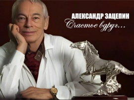 Александр Зацепин. Счастье вдруг...