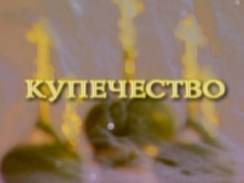 Русская жизнь. Купечество