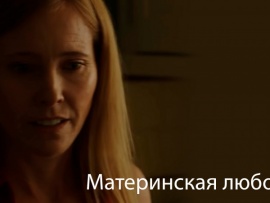 Материнская любовь