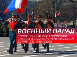 Военный парад, посвященный 79-й годовщине Победы в Великой Отечественной войне 1941-1945 годов