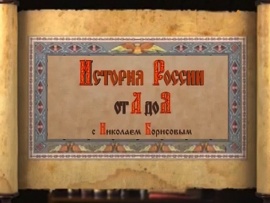 История России с Николаем Борисовым (2)