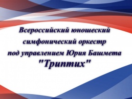 Всероссийский юношеский симфонический оркестр под управлением Юрия Башмета Триптих
