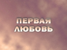 Премьера. Первая любовь