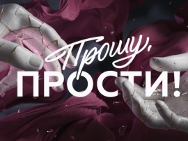 Прошу, прости!