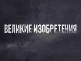Великие изобретения. Часы