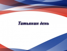 Татьянин день