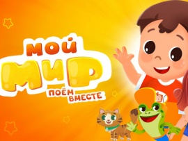 Мой мир. Поём вместе