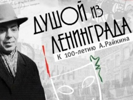 Душой из Ленинграда. К 100-летию А.Райкина