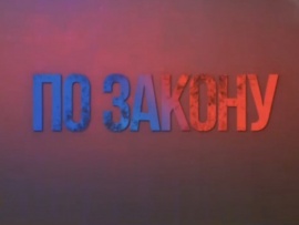 По закону