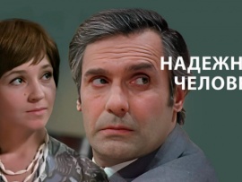 Надежный человек