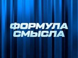 Формула смысла с Дмитрием Куликовым и Гией Саралидзе