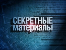 Секретные материалы