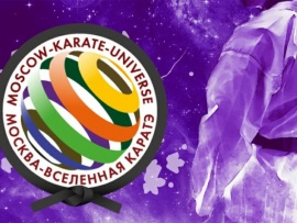 Карате. Международный турнир Москва — вселенная карате