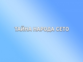 Тайна народа сето