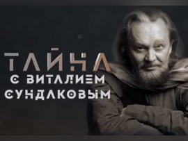 Тайна с Виталием Сундаковым