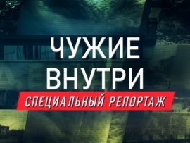 Премьера. Чужие внутри. Специальный репортаж