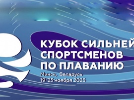 Плавание. Кубок сильнейших спортсменов. (бассейн 25 м). Трансляция из Белоруссии