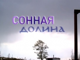 Сонная долина