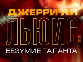 Премьера. Джерри Ли Льюис: Безумие таланта (2)